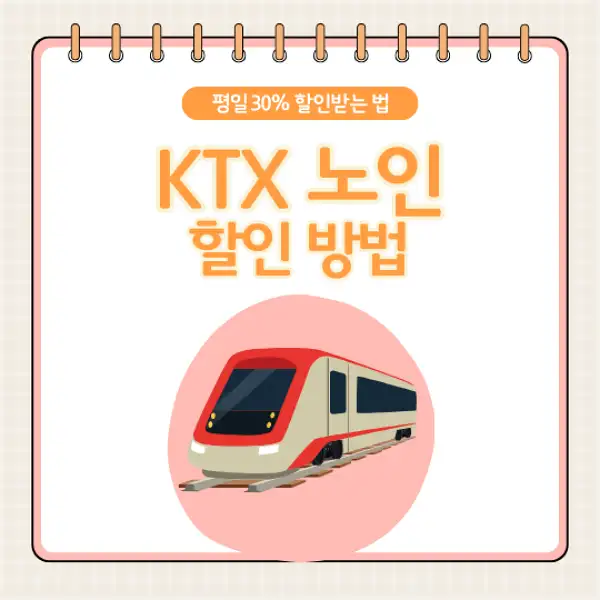 KTX 노인할인