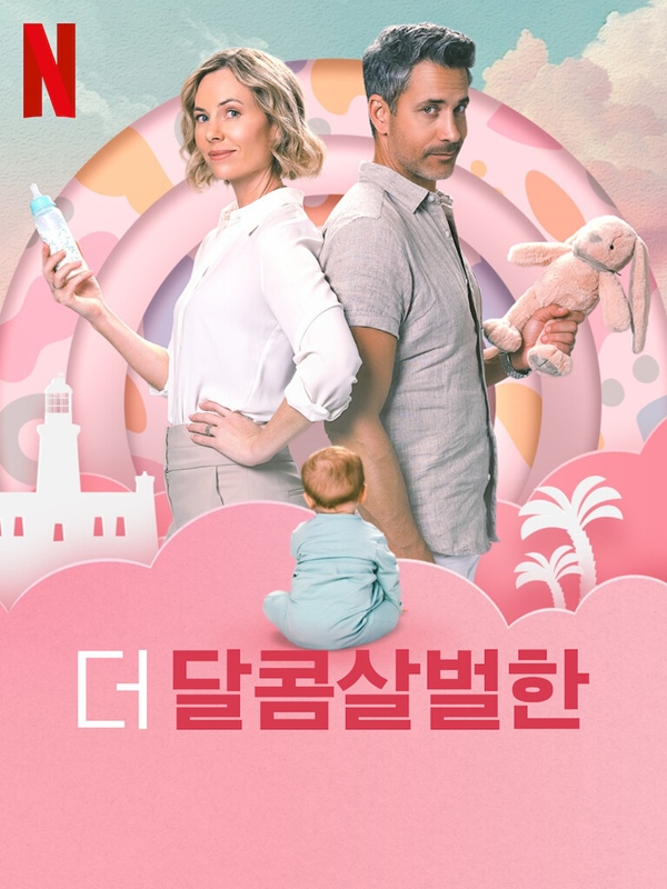 더 달콤살벌한 관련 사진