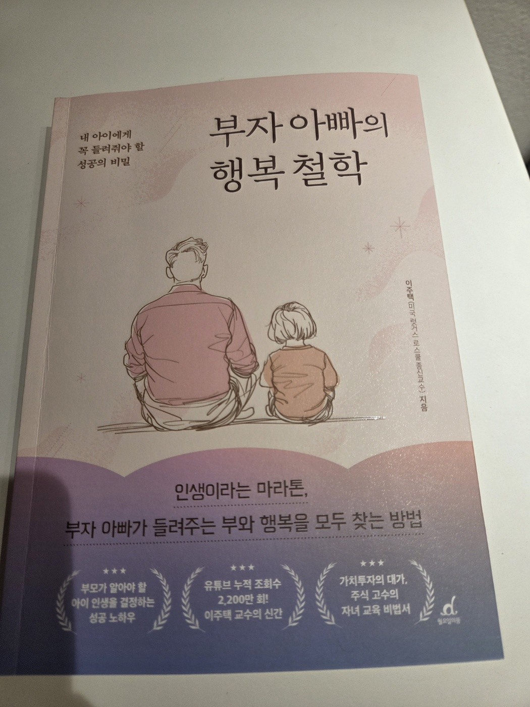 부자 아빠의 행복 철학 책