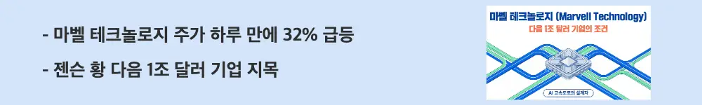 '마벨 테크놀로지 주가 하루 만에 32% 급등'이라는 문구가 포함된 웹배너 이미지. 이 이미지는 젠슨 황의 1조 달러 발언으로 마벨 주가가 급등한 배경을 시각적으로 전달하며, 블로그의 마벨 테크놀로지 주가 전망과 관련된 내용을 설명함