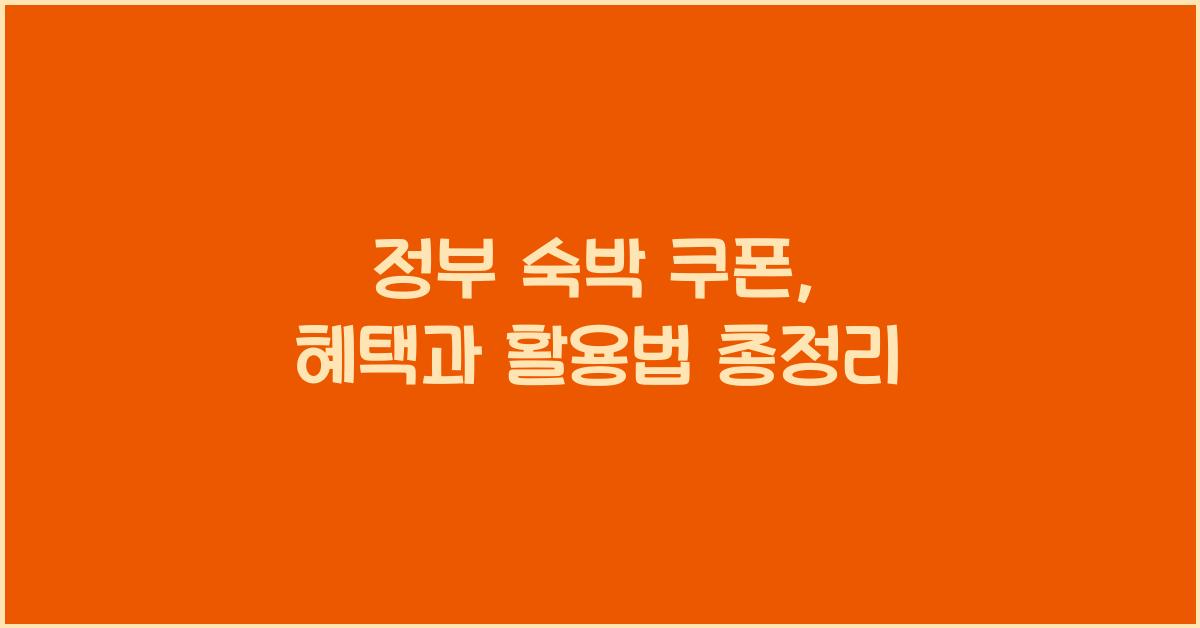 정부 숙박 쿠폰