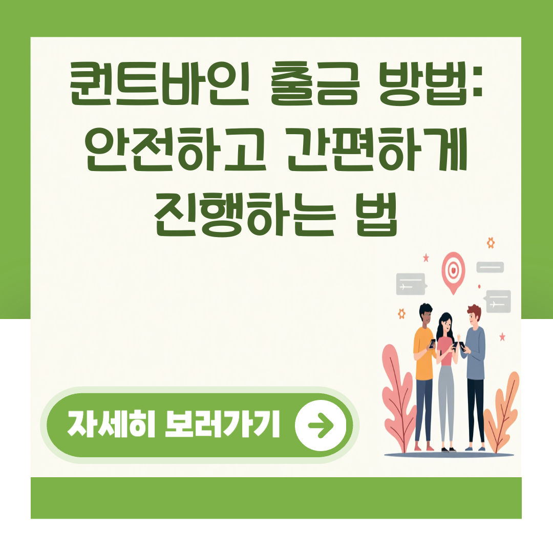 퀀트바인 출금 방법: 안전하고 간편하게 진행하는 법 대표 이미지