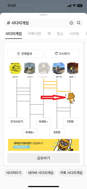 카카오톡 사다리타기