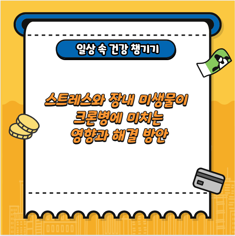 스트레스와 장내 미생물이 크론병에 미치는 영향과 해결 방안