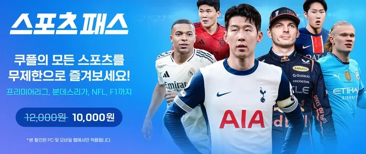 쿠팡플레이 스포츠 패스, 월 1만 원의 진실과 스포츠 팬 반응