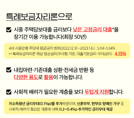특례보금자리론 장점