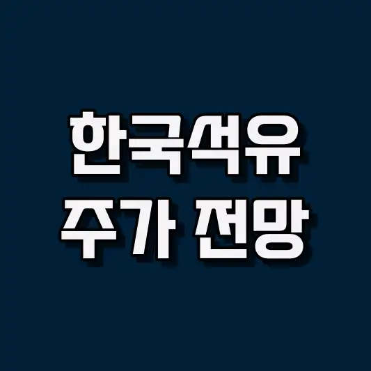 한국석유 주가 전망