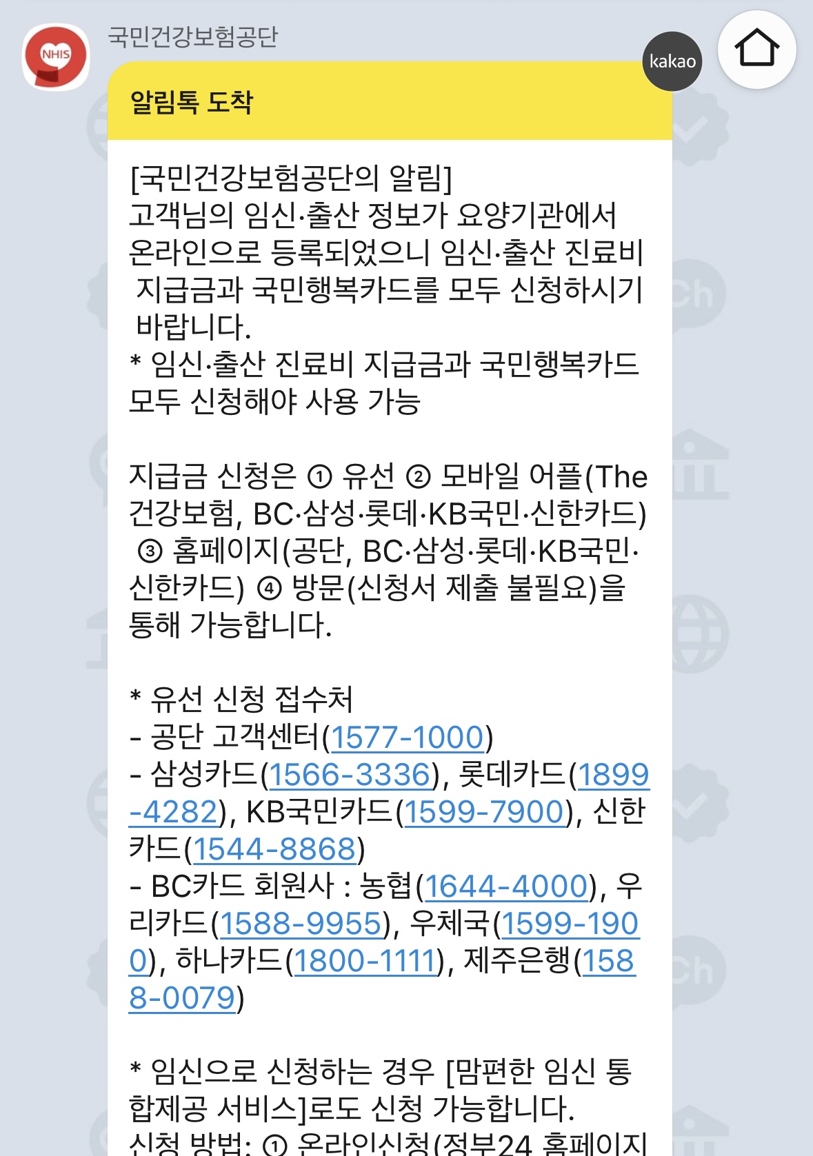 국민건강보험 임산부 등록 알림톡