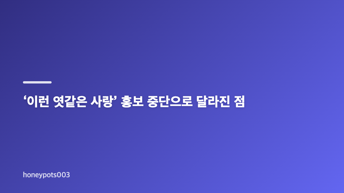 정해인 &lsquo;이런 엿같은 사랑&rsquo; 단독 홍보의 의미