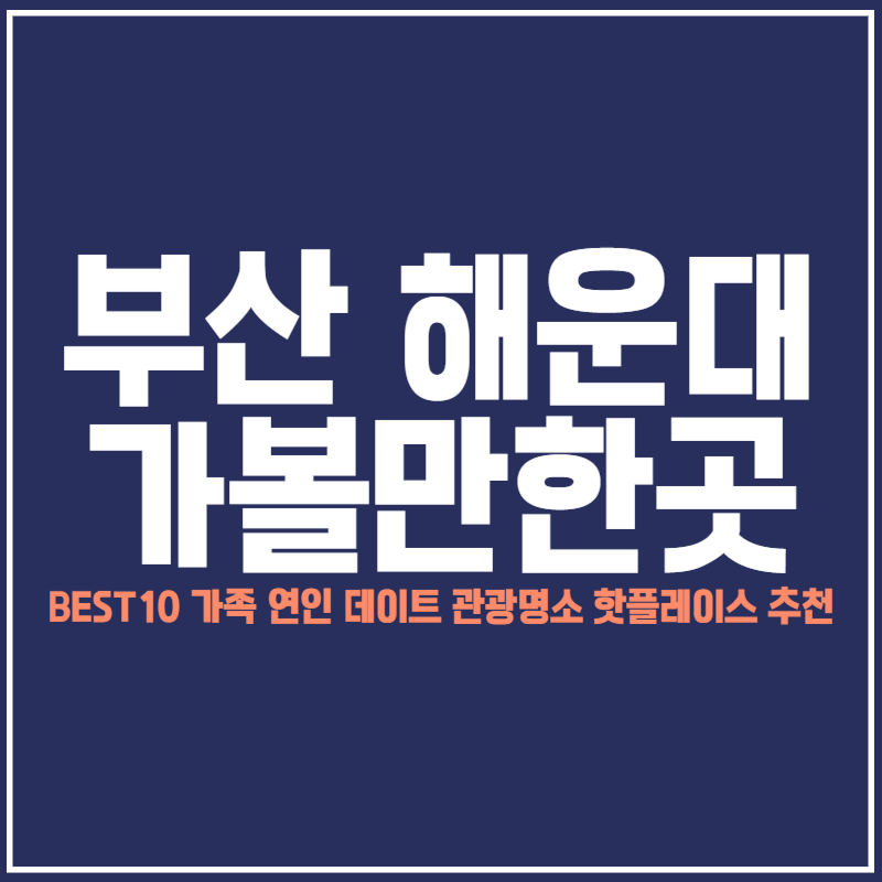 부산 해운대 가볼만한곳