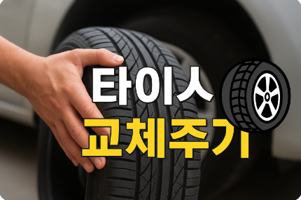 타이어 교체주기