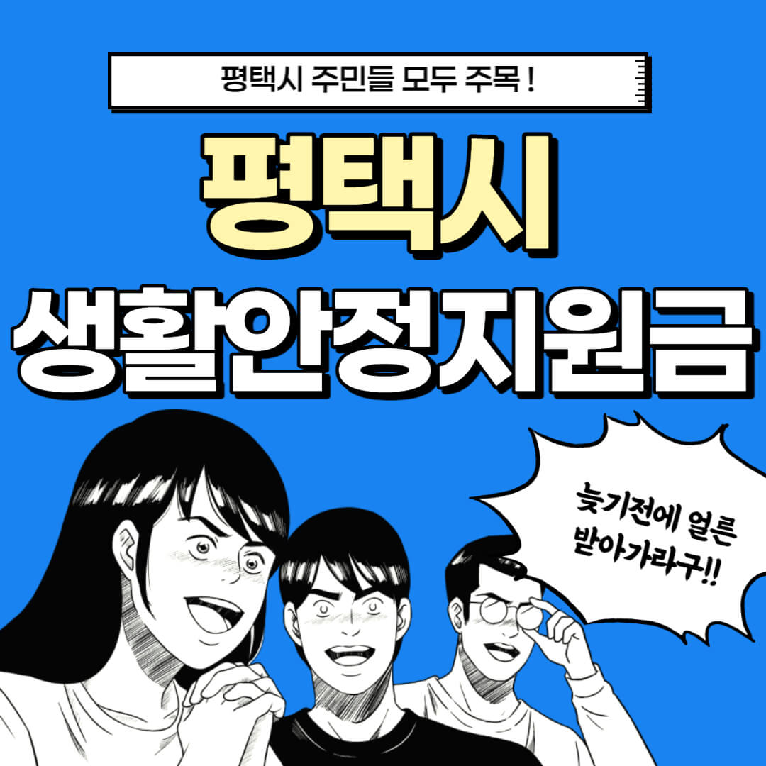 평택시 생활안정지원금 신청