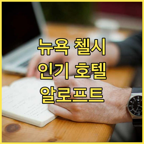 뉴욕 첼시 인기 호텔 추천! 위치 좋