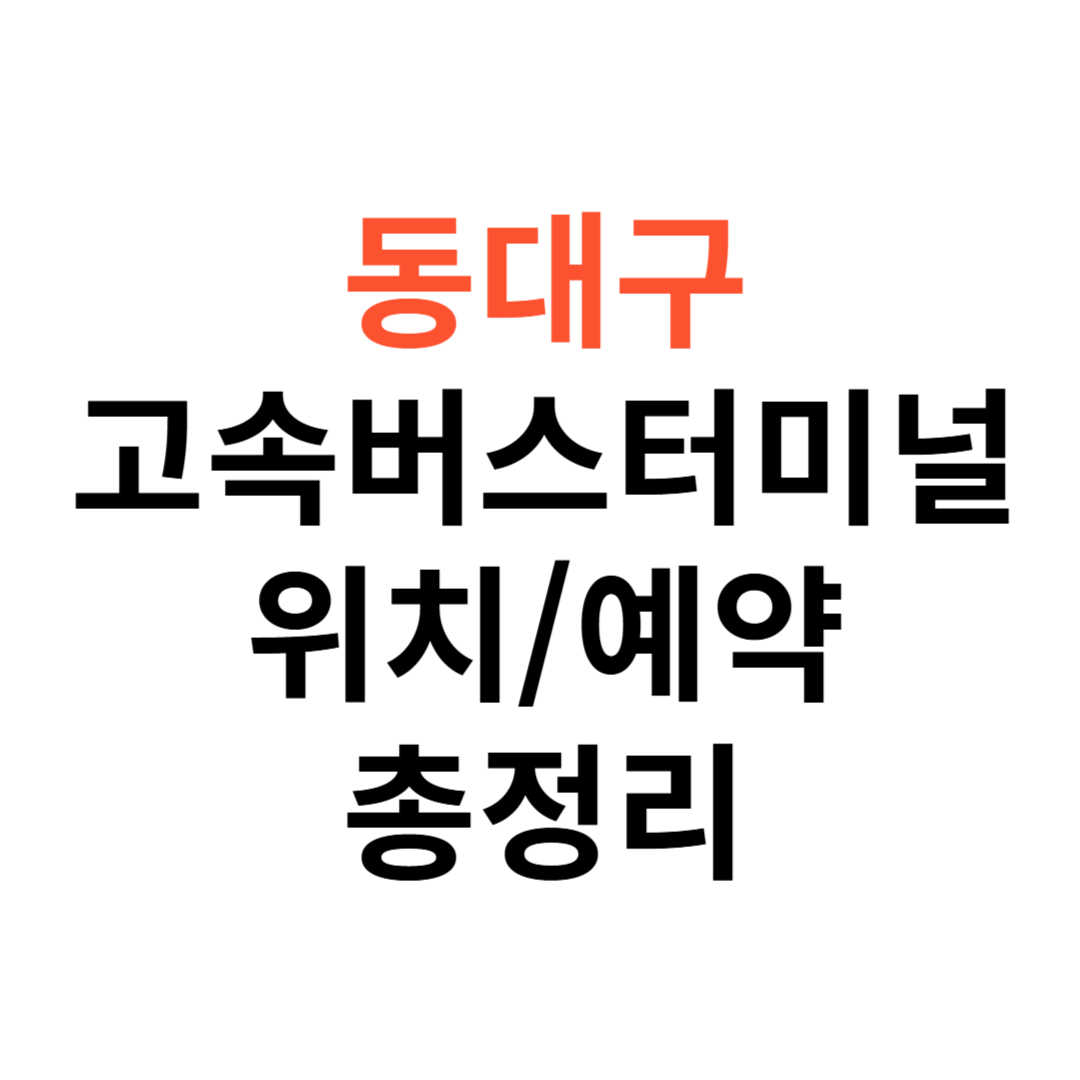 동대구 고속버스터미널