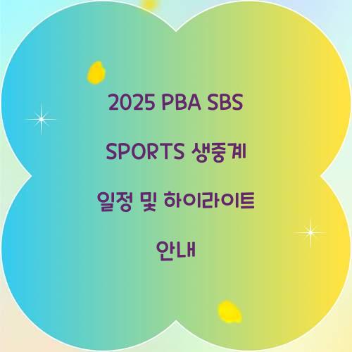 2025 PBA SBS SPORTS 생중계