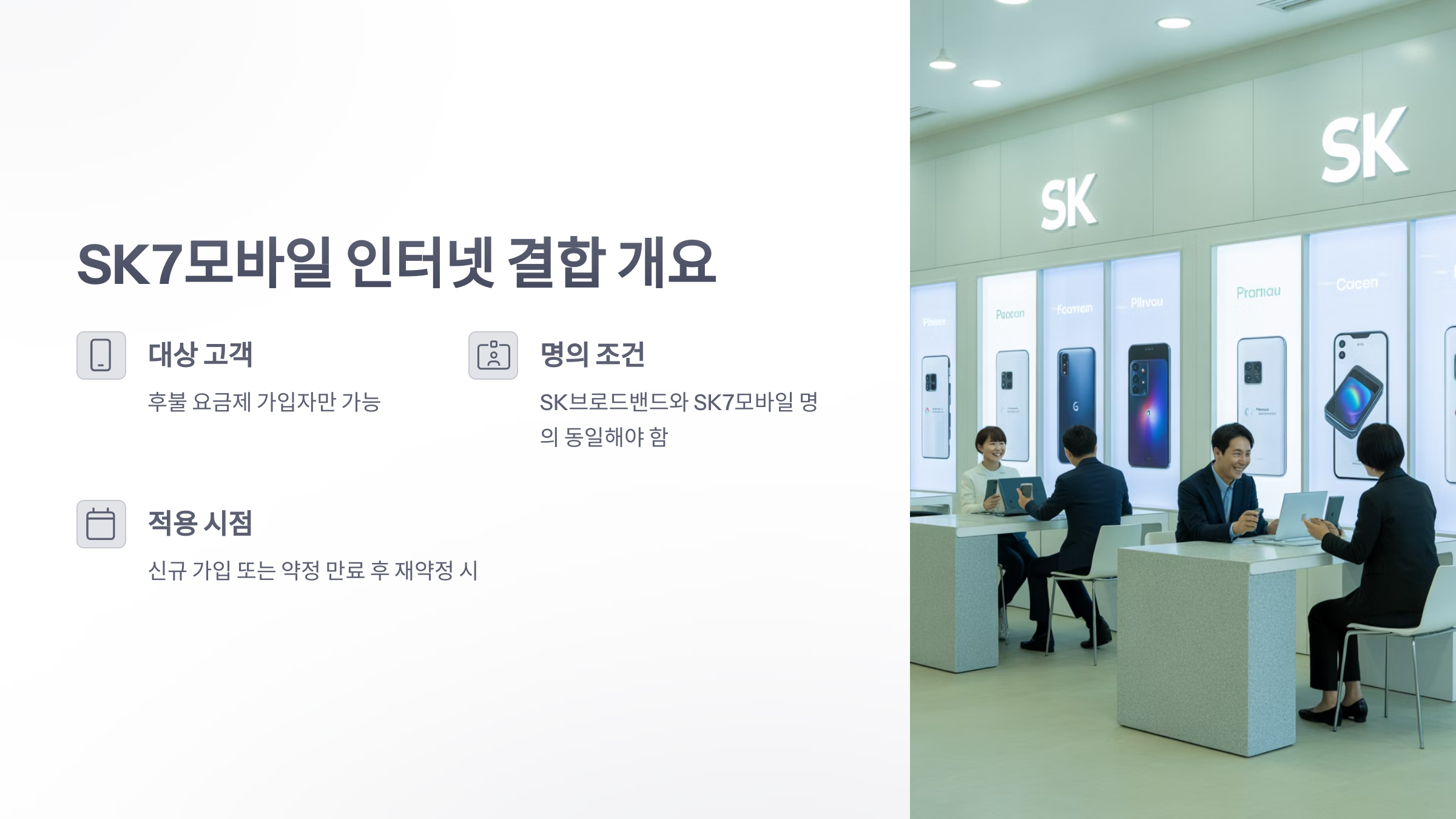 참조-sk7-모바일-인터넷-결합-2