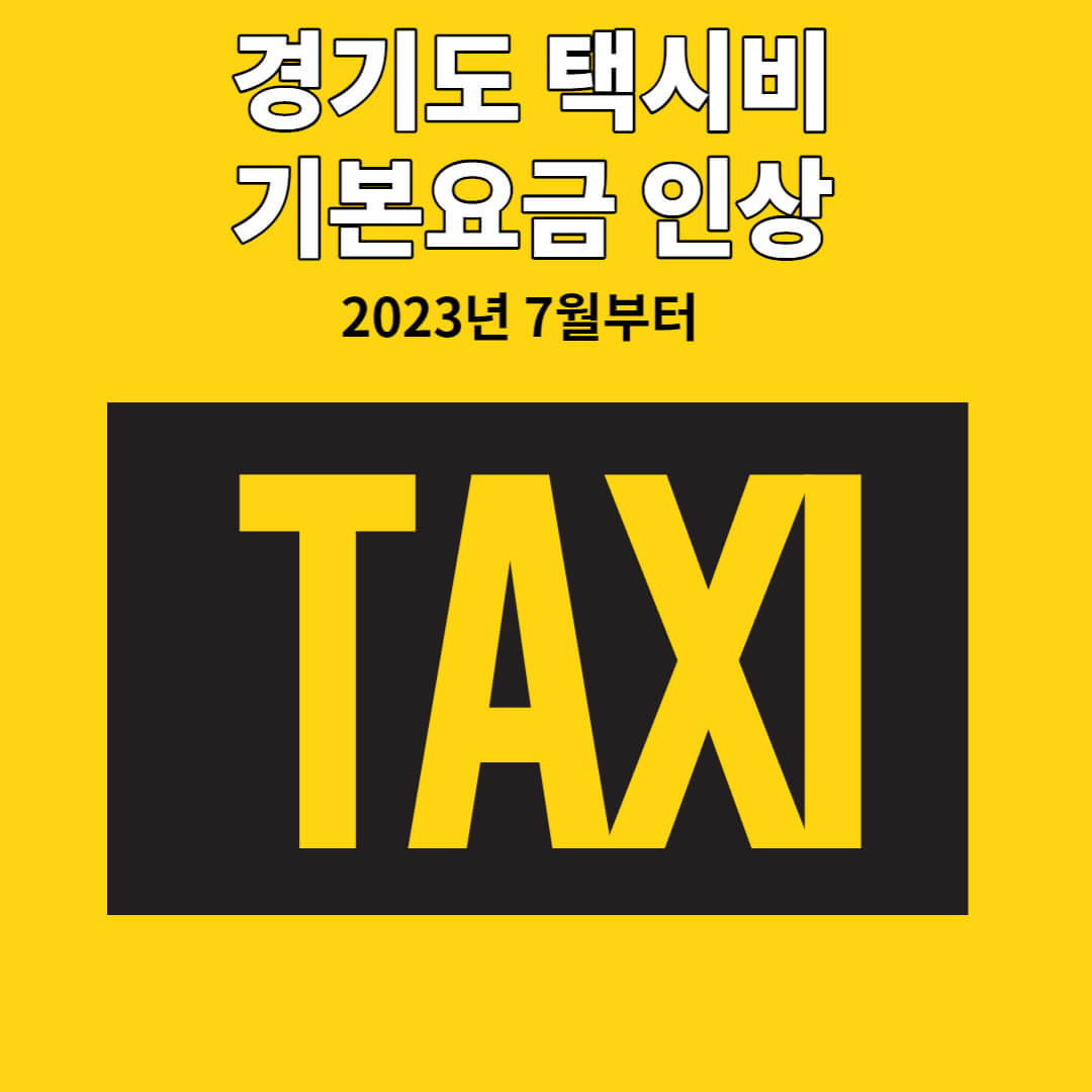 경기도 택시 기본요금 7월부터 인상및 심야 할증 요율