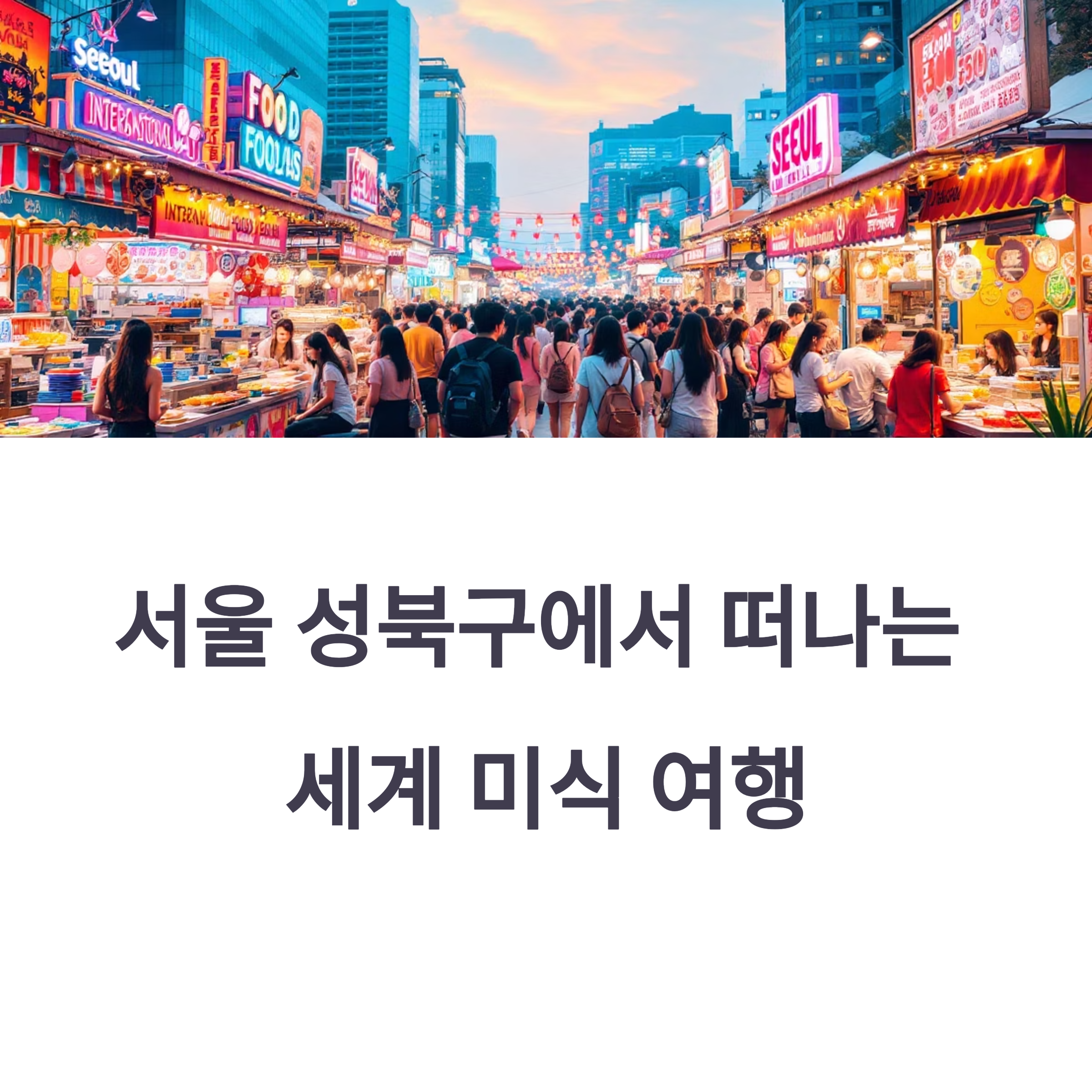 서울 성북구에서 떠나는 세계 미식 여행, 누리마실 축제