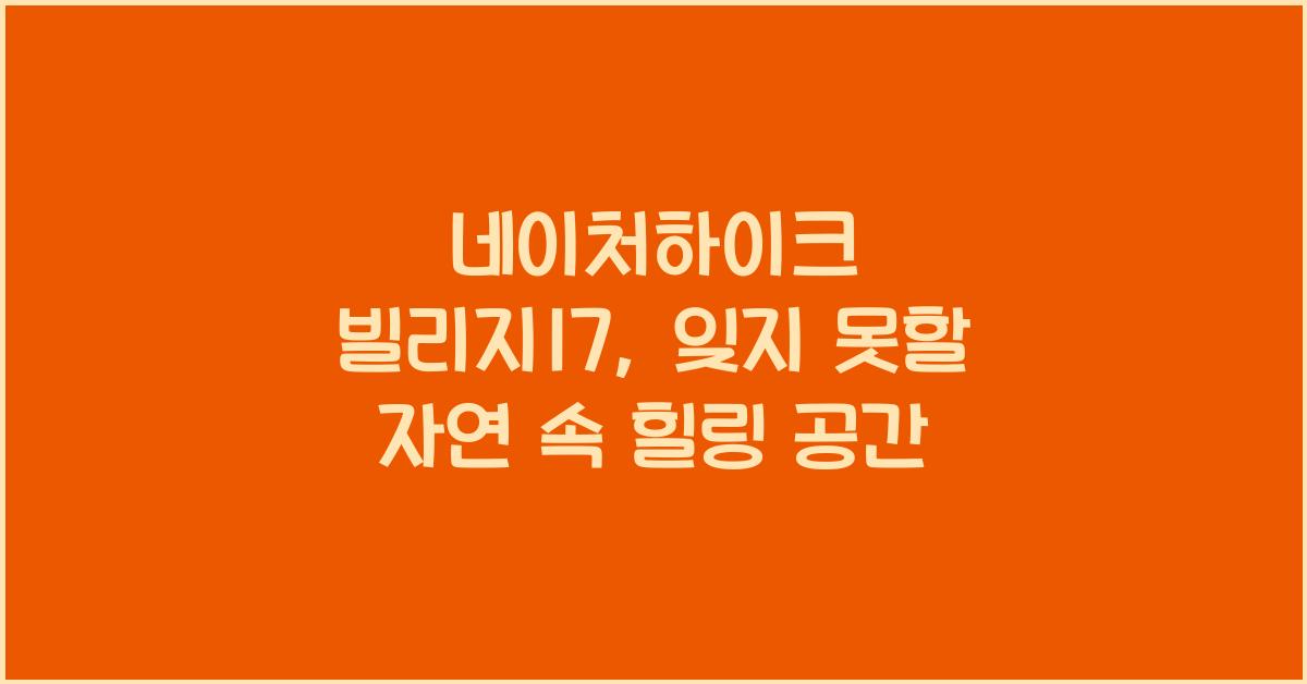 네이처하이크 빌리지17