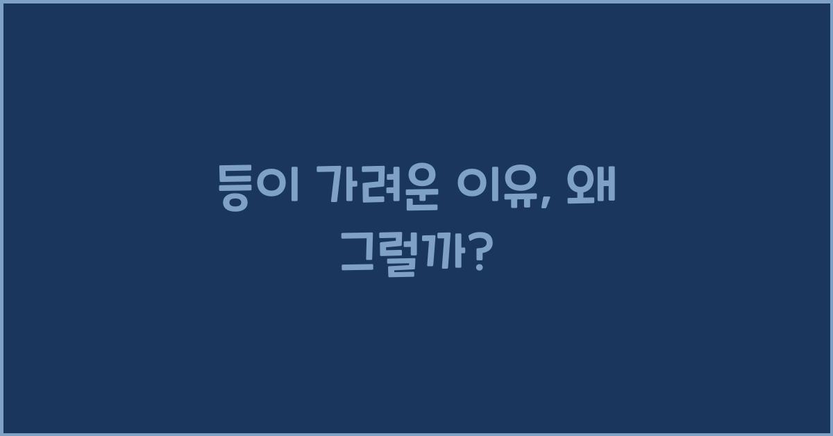 등이 가려운 이유