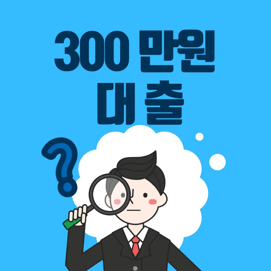 무직자 300만원 대출 쉬운곳