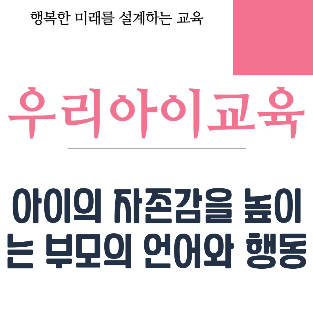 아이의 자존감을 높이는 부모의 언어와 행동