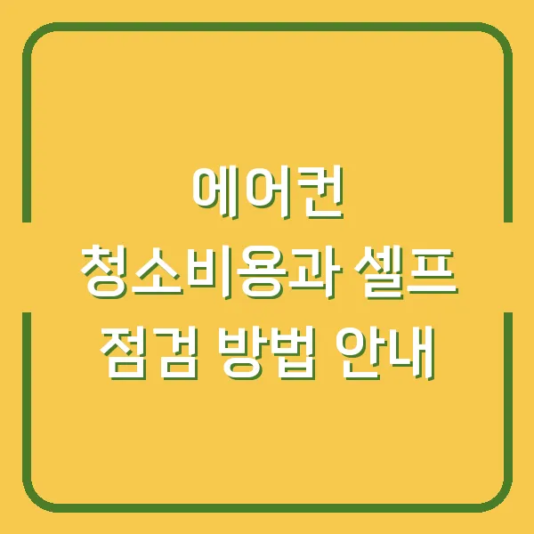 에어컨 청소비용과 셀프 점검 방법 안내