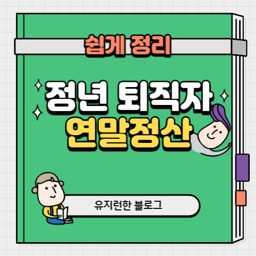 정년-퇴직자-연말정산-쉽게정리