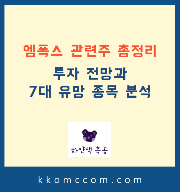 엠폭스 관련주 포스팅 썸네일