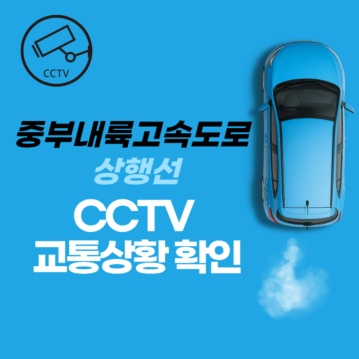 중부내륙고속도로 상행선 CCTV 교통상황 확인