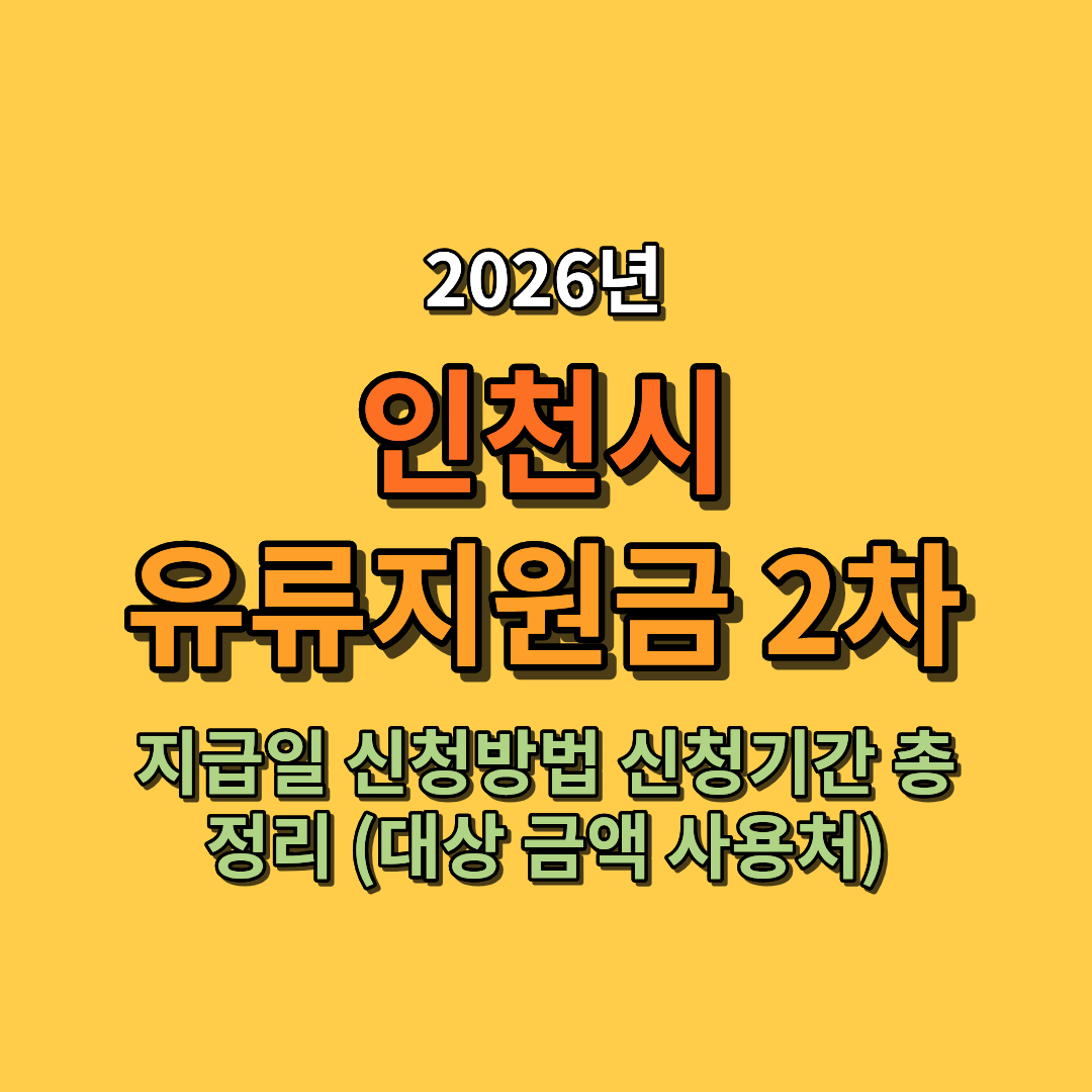 2026 인천시 유류지원금 2차 지급일 대상 금액 신청방법 총정리 (신청기간 사용처 포함)