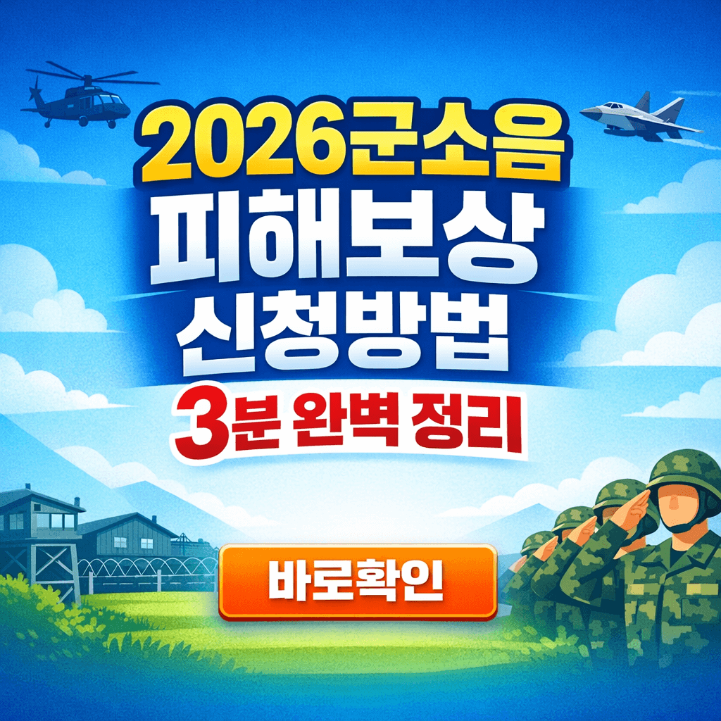 2026군소음 피해보상 신청방법 3분 완벽 정리
