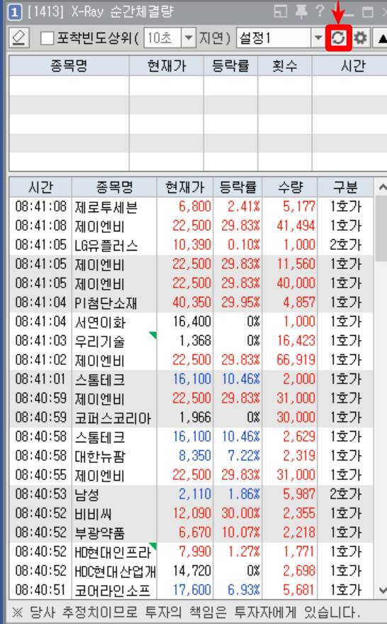 순간체결량 새로고침