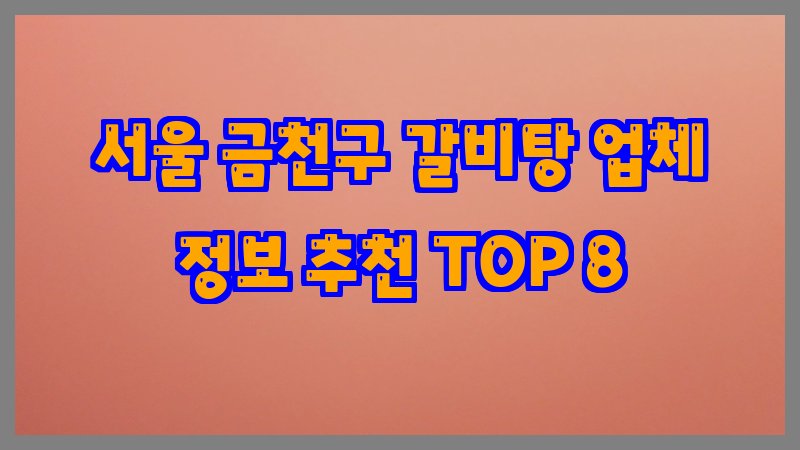 서울 금천구 갈비탕