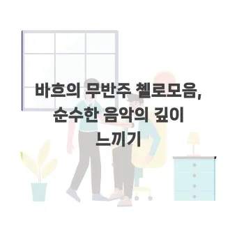 바흐의 무반주 첼로 모음곡: 단순함 속의 깊이를 탐구한다 연주 해설 분석_9