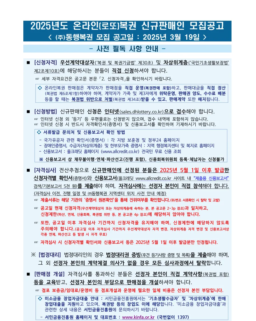2025년 온라인 로또복권 신규 판매인 모집