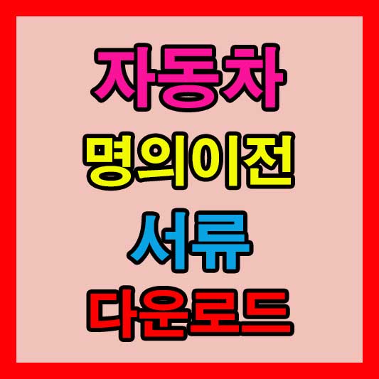 자동차 명의이전 시 필요한 서류