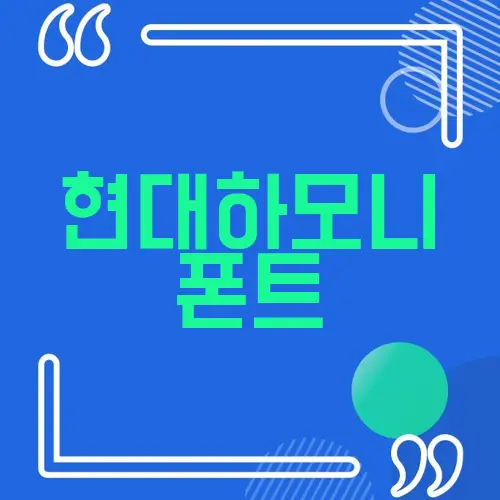 현대하모니 폰트