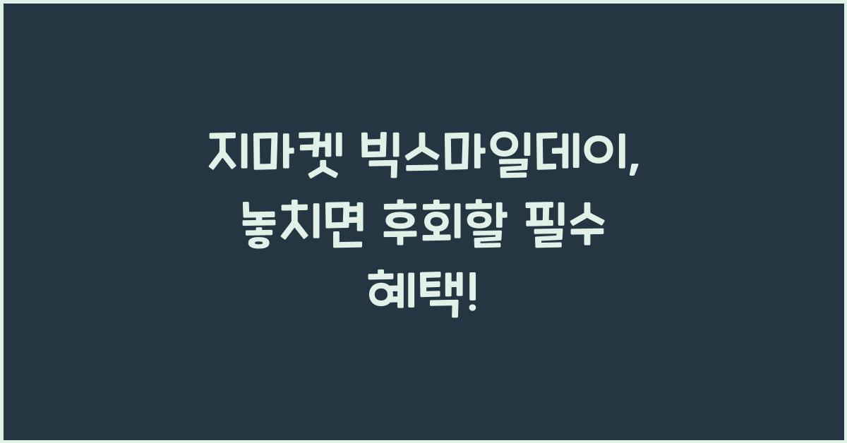 지마켓 빅스마일데이