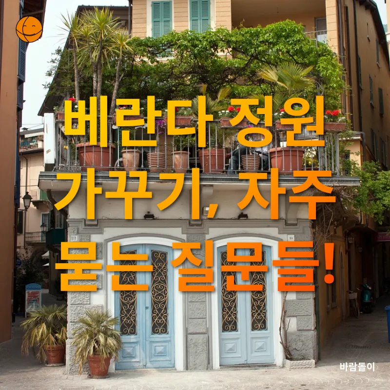베란다 정원_4