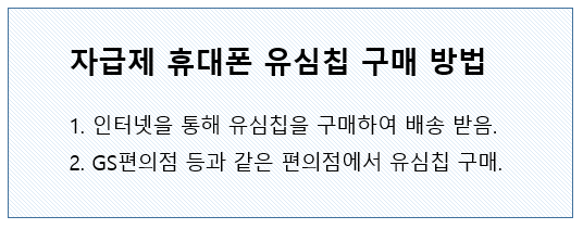 자급제 휴대폰 유심칩 구매 방법