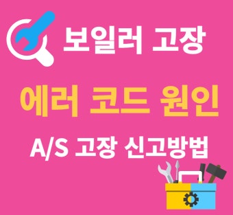 경동나비엔 보일러 고장 | 5분 안에 자가점검,해결법