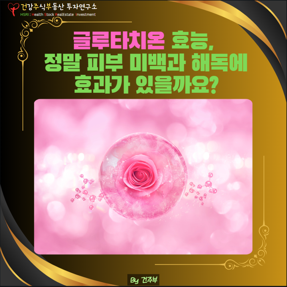 글루타치온 효능 , 피부 미백과 해독 (글 그림 : 건주부, 그림출처 : Canva)