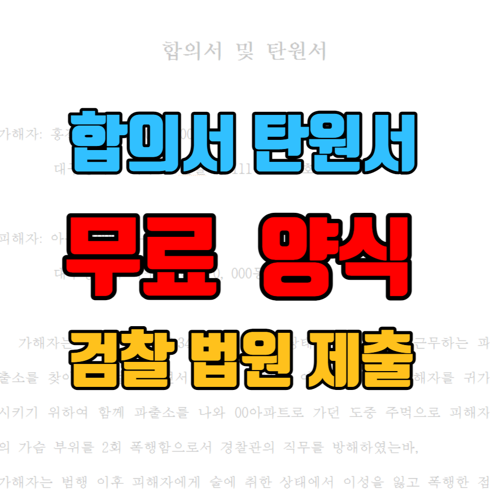 탄원서 무료 양식 합의서 음주 폭행 처벌불원