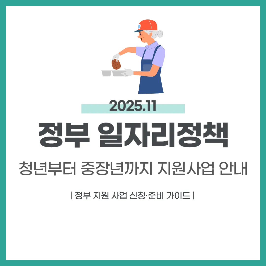 2025년 11월 정부 일자리정책 총정리