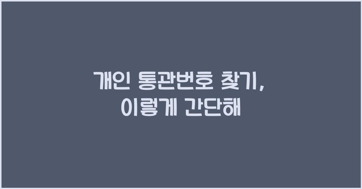 개인 통관번호 찾기