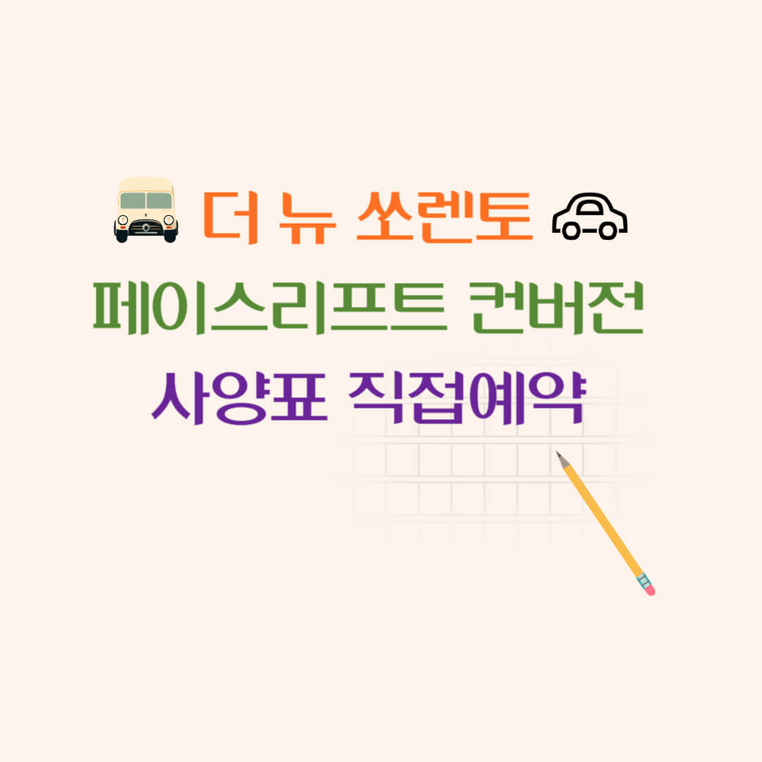 더 뉴 쏘렌토 페이스리프트 컨버전 사양표 직접예약