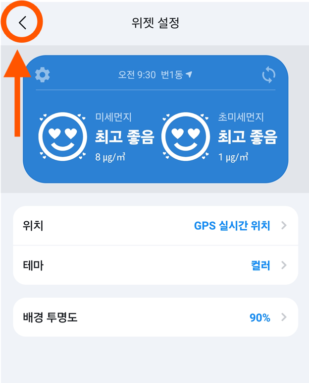 방법 7: 위젯 설정 완료하기