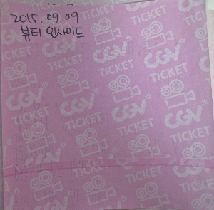 영화 뷰티인사이드 영화관 실물 티켓.