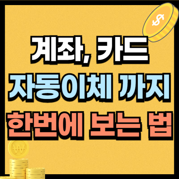 계좌통합관리서비스